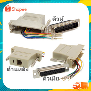 หัวประกอบ DB25 to RJ45 Adapter หัวพาราเรียล ไป หัวแลน ตัวผู้และตัวเมีย ให้เลือก 2แบบ
