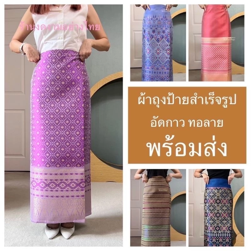 ผ้าถุงสำเร็จรูปเอวป้าย ซับกาว คุณภาพดี งานทอเครื่องอย่างดี ทรงสวยมาก