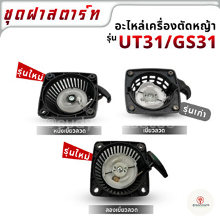 ฝาสตาร์ท ชุดฝาสตาร์ท เครื่องตัดหญ้า UT31 GS31