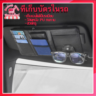 กระเป๋าเก็บของ ม่านบังแดดรถยนต์  มีซิป หนังเทียม ที่เก็บบัตร เงินสด แว่นตา รถยนต์