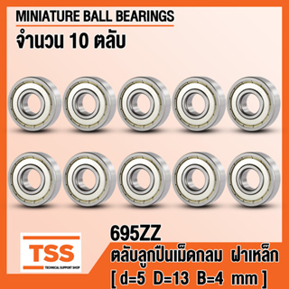 695ZZ (5x13x4 mm) ตลับลูกปืนเม็ดกลมร่องลึก ฝาเหล็ก 695-2Z, 695Z (MINIATURE BALL BEARINGS) 695 ZZ (จำนวน 10 ตลับ)