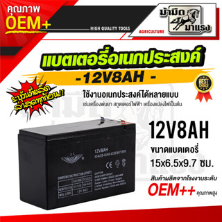 แบตเตอรี่อเนกประสงค์12V8AH