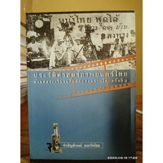 ประวัติศาสตร์ภาพยนตร์ไทยตั้งแต่แรกเริ่มจนสิ้นสมัยสงครามโลกครั้งที่ 2 (หายาก) //มือสองมีตำหนิจุดเหลือง