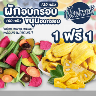 ผักอบกรอบ 130 กรัม แถม ขนุนอบกรอบ 100 กรัม ร้านป๊อปขายดี