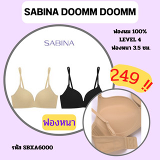 SABINA DOOMM DOOMM SBXA6000 เสื้อชั้นในไร้โครง ฟองหนาดันทรง IB0102