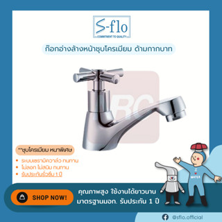 S-FLO ก๊อกอ่างล้างหน้า ด้ามกากบาท