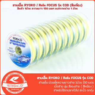 สายเอ็นตกปลา RYOKO/RELIX FOCUS COD 150M (สีเหลือง)