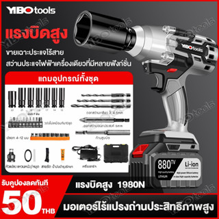 YIBOบล็อกแบต 21V ประแจไฟฟ้า แบต Li-ion 1 2ก้อน บล็อกไฟฟ้า บล็อคไร้สาย แถมแบต 1980 N.M Brushless Cordless Electric Wrench