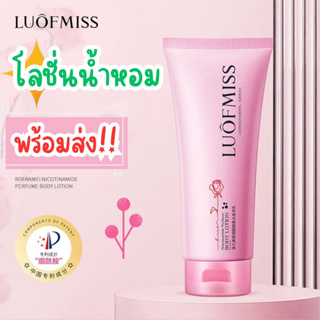 โลชั่นน้ำหอม บำรุงผิวขาว เนียนนุ่ม ชุ่มชื้น กลิ่นหอมละมุน Luofmiss Perfume Body Lotion 100ml