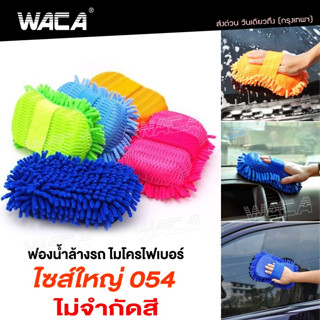 WACA ฟองน้ำ ยาว 27cm Sizeใหญ่ ฟองน้ำล้างรถ  ฟองน้ำไมโครไฟเบอร์  ฟองน้ำ ส่งฟรี