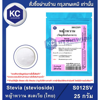 S012SV-25G Stevia (stevioside) (Thailand) : หญ้าหวาน สเตเวีย (ไทย) 25 กรัม