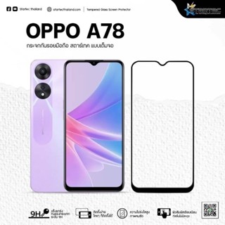 ฟิล์มกระจก OPPO A58 5G , OPPO  A78 แบบเต็มจอ  ยี่ห้อ Startec คุณภาพดี  ทัชลื่น ปกป้องหน้าจอได้ดี  แข็งแกร่ง ใสชัดเจน