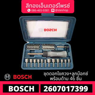 BOSCH #2607017399 ชุด X-line 46ชิ้น