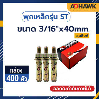 ADHAWK พุกเหล็กST ชุบซิงค์เหลือง ขนาด 3/16"x40mm. จำนวน 400 ตัว