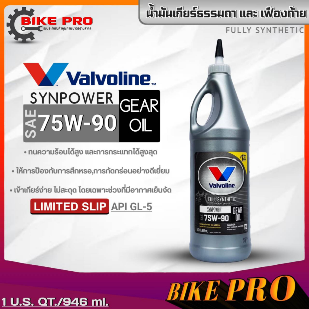 Valvoline 75W-90 น้ำมันเกียร์ธรรมดาและเฟืองท้าย Valvoline SYNPOWER 75W-90 LSD น้ำมันเกียร์วาโวลีน ขนาด946ml. *มีตัวเลือก