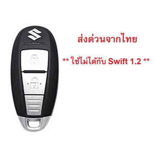 กรอบกุญแจรีโมท SUZUKI Swift 1.5 ,SX4 ,Vitara ,S-CROSS พร้อมโลโก้