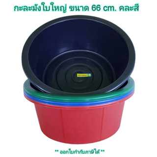 Small Evting กะละมังพลาสติกใบใหญ่ No.66 ขนาดกว้าง 60 ซม. คละสี