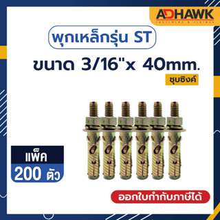 ADHAWK พุกเหล็กST ชุบซิงค์เหลือง ขนาด 3/16"x 40mm.  จำนวน 200 ตัว