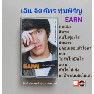 □มือ2 เอิน จิตภัทร  เทปเพลง□อัลบั้ม EARN (ลิขสิทธิ์แท้) (แนว pop).