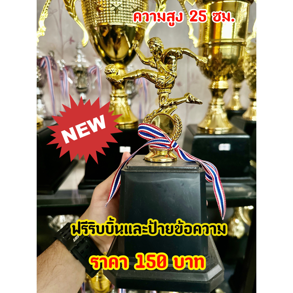 ถ้วยรางวัลนักเตะฟุตบอล (ฟรีป้ายข้อความและริบบิ้นแจ้งป้ายทางแชทค่ะ)