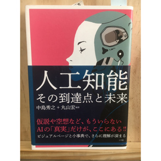 [JP] หนังสือภาษาญี่ปุ่น อนาคตของ AI 人工知能―その到達点と未来