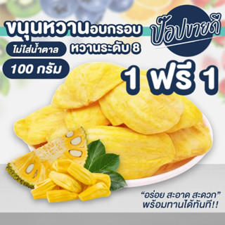 1 แถม 1 ขนุนอบกรอบ 100 กรัม เกรดพรีเมียม (ขนุนอบกรอบพันธ์ทองประเสริฐทอดสุญญากาศ)  ร้านป๊อปขายดี เดรี่ป๊อป