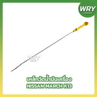 เหล็กวัดน้ำมันเครื่อง ก้านวัดน้ำมัน NISSAN MARCH K13