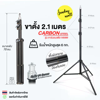 ขาตั้งไฟ 2.1m วัสดุคาร์บอนสตีล แข็งแรง Light stand ชนิดหนา สกรู1/4 ใช้งานได้หลากหลาย ขาตั้งคาร์บอน Carbon steel