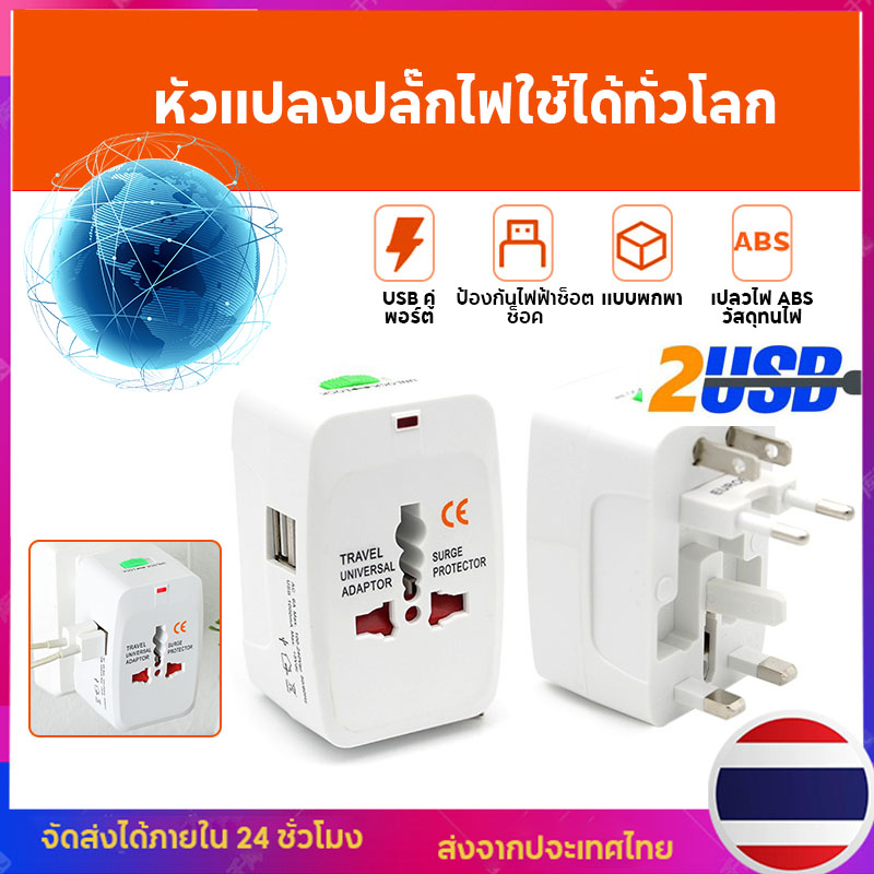 หัวแปลงปลั๊กไฟ Universal adapter 2 Port USB ได้EU UK USA เหมาะสำหรับกว่า 150 ประเทศ