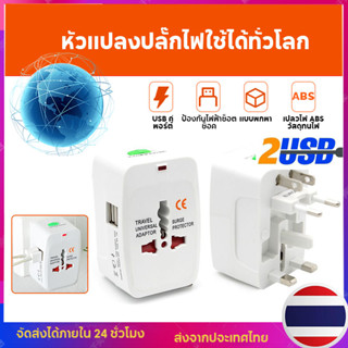 Universal adapter หัวแปลงปลั๊กไฟ  2 Port USB ปลั๊กแปลง ปลั๊กไฟusb ปลั๊กไฟใช้ได้EU UK USA เหมาะสำหรับกว่า 150 ประเทศ