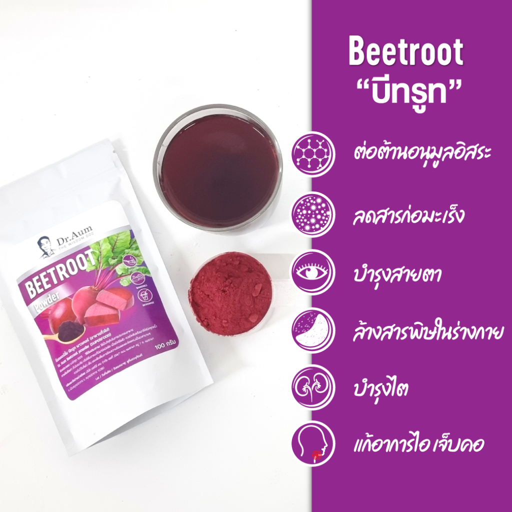 Dr. Aum ผงบีทรูท Beetroot Powder Preworkout สำหรับนักกีฬา ด็อกเตอร์