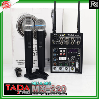 TADA MX-220 MX220 มิกเซอร์ + ไมค์ลอยคู่ ในตัว MIXER ขนาด 5 แชลแนล มินิมิกเซอร์ พร้อม ไมค์ลอย 2 อัน มี USB บลูทูธ เอฟเฟค