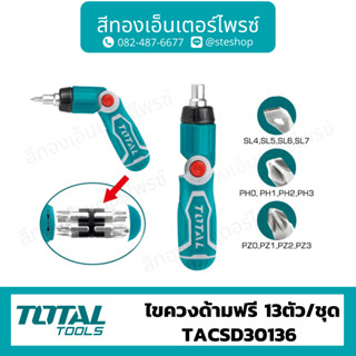 Total ไขควงด้ามฟรี 13ตัว/ชุด รุ่น TACSD30136