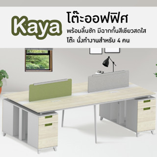 โต๊ะทำงาน มีฉากกั้น โต๊ะออฟฟิศ แบบคู่ รุ่น kaya T-WB2814W FULLHOUSE