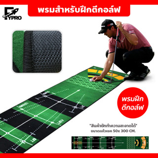 ที่ฝึกพัตกอล์ฟ Golf Putting Mat พรมสําหรับฝึกตีกอล์ฟ แบบพกพา