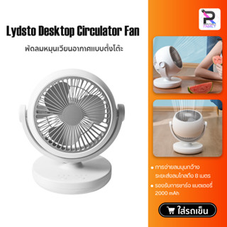 Lydsto Desktop Circulator Fan พัดลมหมุนเวียนอากาศ พัดลมตั้งโต๊ะ พัดลมพกพา พัดลมขนาดเล็ก พัดลมมินิ