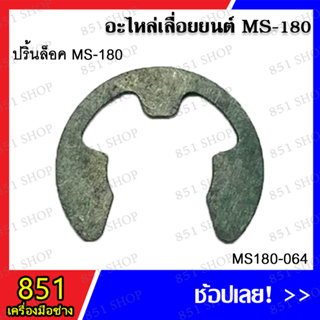 ปริ้นล็อค MS180 รุ่น MS180-064 อะไหล่เลื่อยยนต์ อะไหล่ อุปกรณ์เสริม