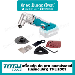 Total เครื่องตัดขัดอเนกประสงค์แบตเตอรี่ไร้สาย20V รุ่น TMLI2001