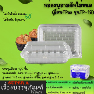 กล่องขนมพลาสติก(ยี่ห้อTPax รุ่นTP-19)(100ชิ้น/เเพ็ค) ฝาล็อค ไม่เป็นไอน้ำ OPS กล่องขนม กล่องเบเกอรี่ เนื้อOPS ไม่เป็นไอน้