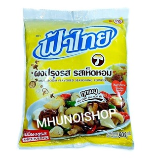 ฟ้าไทย ผงปรุงรส รสเห็ดหอม ไม่มีผงชูรส ขนาด 800 กรัม FaThai Soup Powder