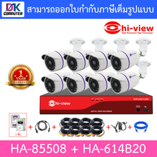 HI-VIEW ชุดกล้องวงจรปิด HA-85508 + HA-614B20 จำนวน 8 ตัว + ชุดอุปกรณ์ครบเซ็ท พร้อมสำหรับติดตั้ง