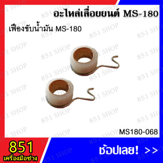 เฟืองขับปั๊ม MS180 รุุ่น MS180-068 อะไหล่เลื่อยยนต์ อะไหล่ อุปกรณ์เสริม