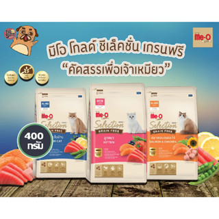 Me-O Gold Selection Grain Free มีโอ โกลด์ ซีเล็คชั่น เกรนฟรี  อาหารแมวเกรดพรีเมี่ยม ขนาด 400g.