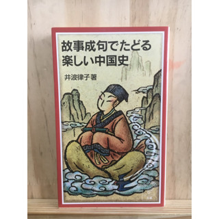 [JP] ถ้อยคำจากประวัติศาสตร์จีน 故事成句でたどる楽しい中国史 หนังสือภาษาญี่ปุ่น