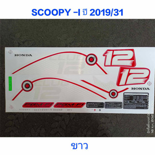 สติ๊กเกอร์ Scoopy LED สีขาว ปี 2019 รุ่น 31