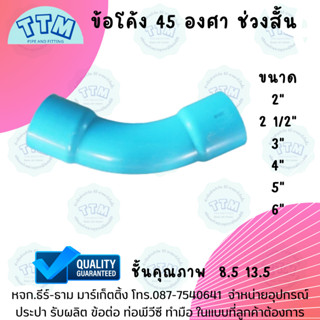 ข้อโค้ง 45 องศา ช่วงสั้น 6นิ้ว,ข้อโค้ง45 6นิ้ว,ข้อโค้งPVC45,ข้อโค้ง45 ขนาด 6 นิ้ว