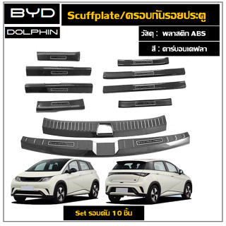 BYD Dolphin  สคัพเพลท/กันรอยชายประตูลายคาร์บอน(Plastic ABS)