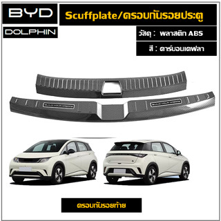 BYD Dolphin  สคัพเพลท/กันรอยท้ายกันชนลายคาร์บอน(Plastic ABS)