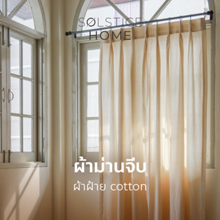 (มี 40 สี) ผ้าม่านจีบ พร้อมตะขอ Solstice Home ผ้าฝ้าย สไตล์มินิมอล ม่านหน้าต่าง/ม่านประตู พร้อมสายรวบ สั่งตัดตามขนาด