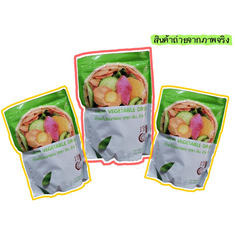 ผักผลไม้​อบกรอบ​ ( ฟรุ๊ตตาซี่)​ ขนาด 250 กรัม